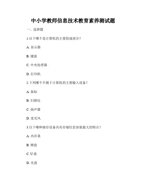 中小学教师信息技术教育素养测试题