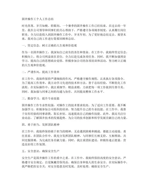 固井操作工个人工作总结