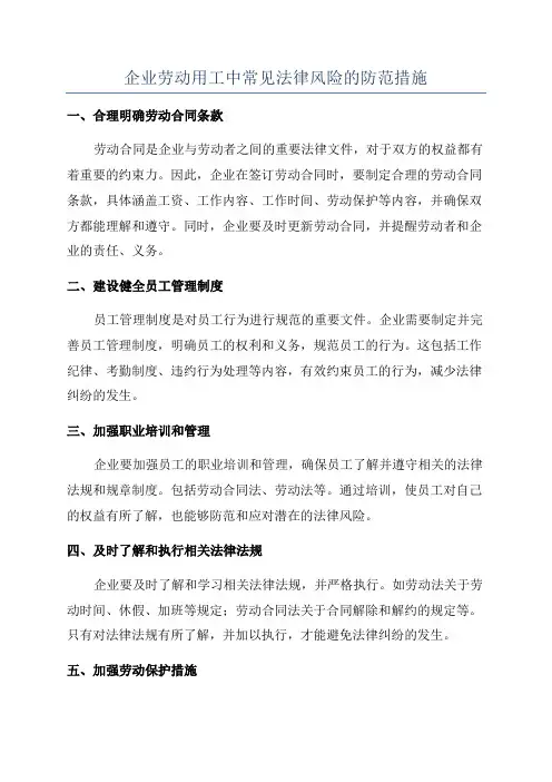 企业劳动用工中常见法律风险的防范措施