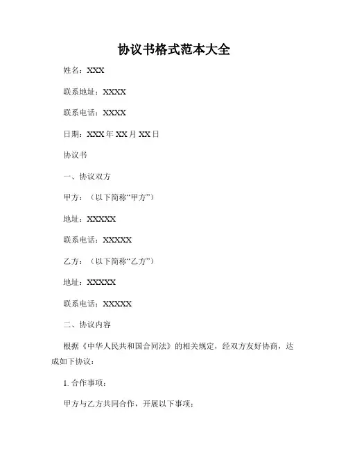 协议书格式范本大全