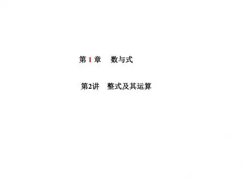 2019中考数学第一轮复习 第1章第2讲整式及其运算(共18张PPT)