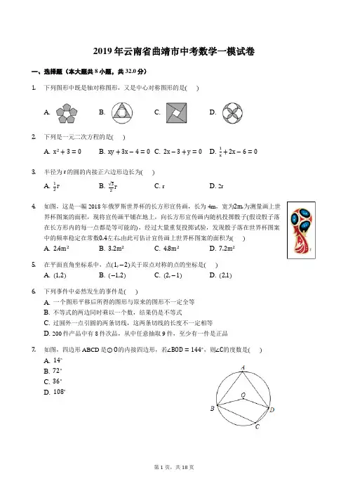 2019年云南省曲靖市中考数学一模试卷含答案