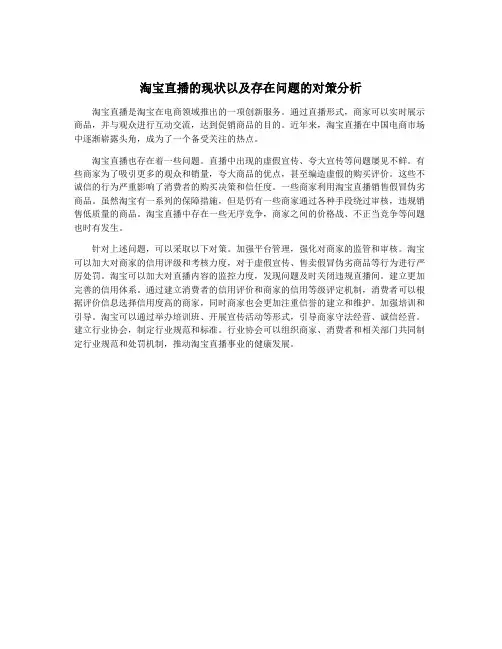 淘宝直播的现状以及存在问题的对策分析