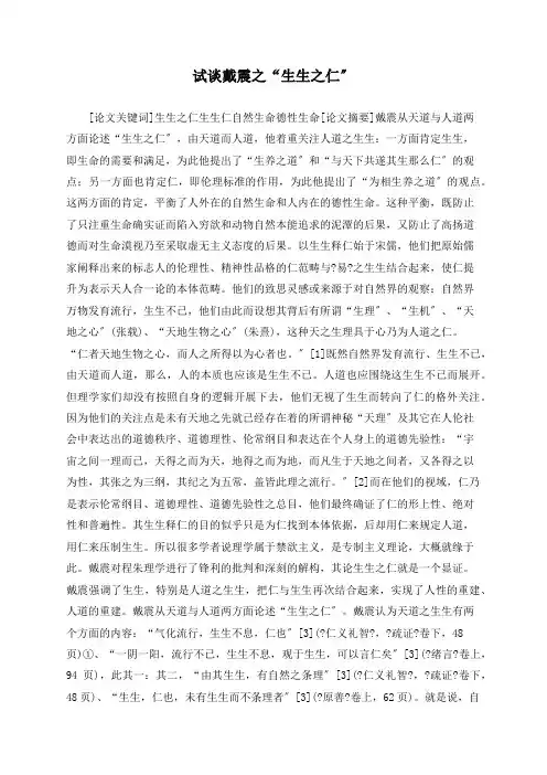 试谈戴震之“生生之仁”