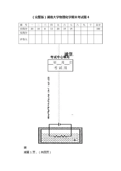 （完整版）湖南大学物理化学期末考试题4