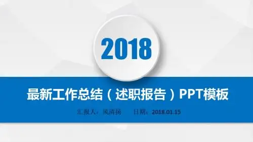 最新动态高端互联网行业2018年述职报告(工作总结)PPT模板