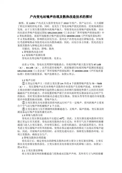 户内变电站噪声治理及散热改造技术的探讨