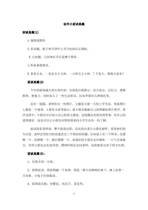 最新幼升小面试面谈真题6篇