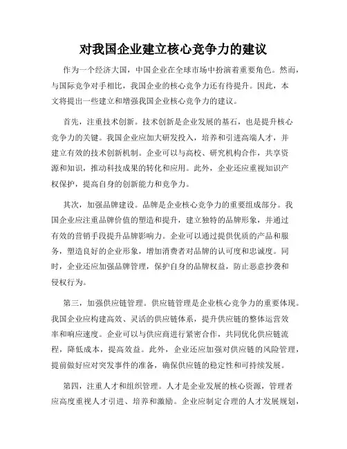 对我国企业建立核心竞争力的建议