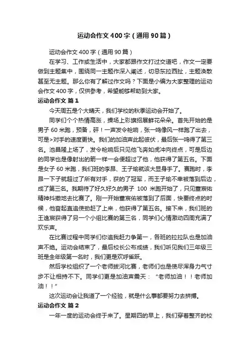 运动会作文400字（通用90篇）