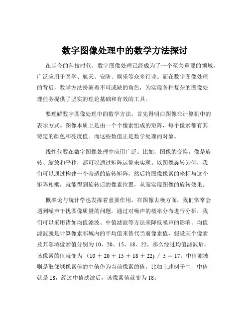 数字图像处理中的数学方法探讨