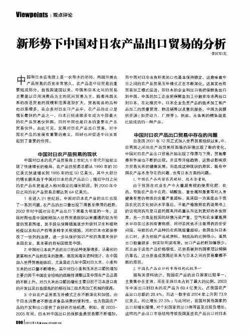 新形势下中国对日农产品出口贸易的分析