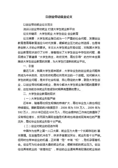 以创业带动就业论文范文