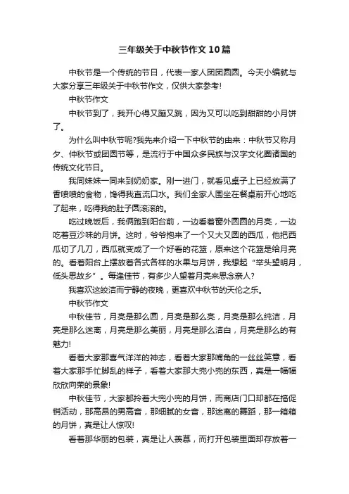 三年级关于中秋节作文10篇