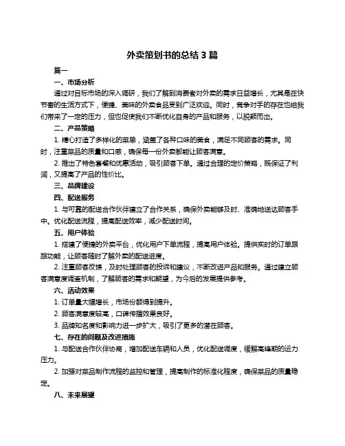 外卖策划书的总结3篇