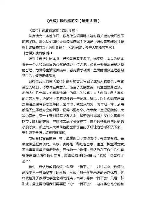 《舍得》读后感范文（通用8篇）