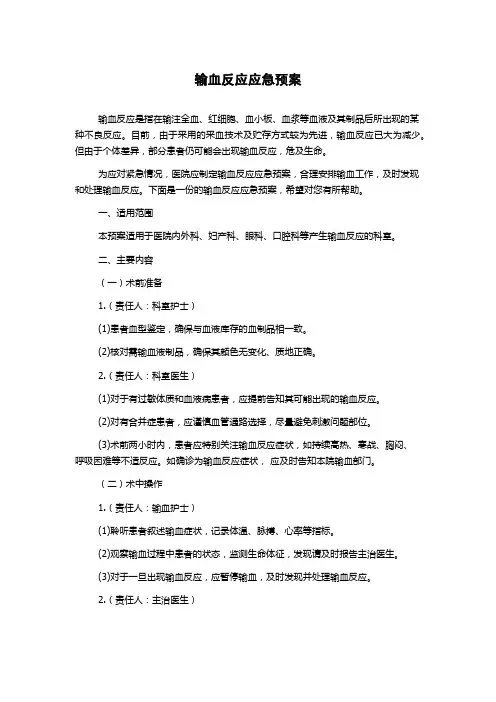 输血反应应急预案