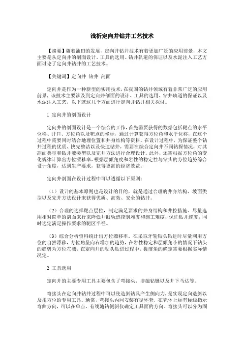 浅析定向井钻井工艺技术