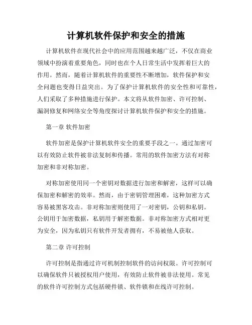 计算机软件保护和安全的措施