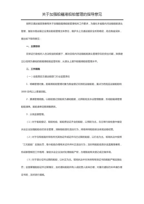 关于加强船籍港船舶管理的指导意见