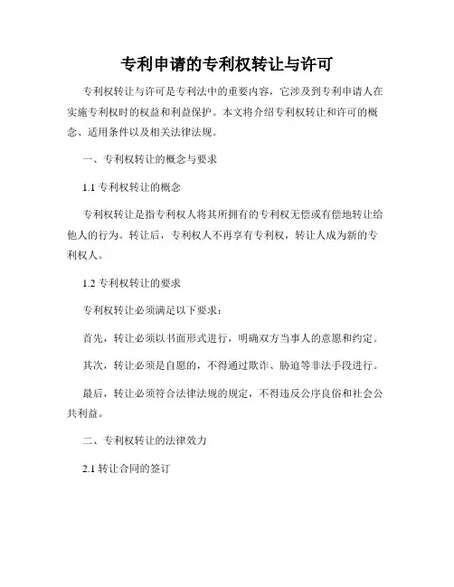专利申请的专利权转让与许可