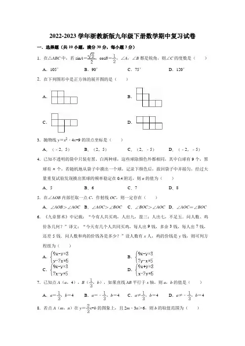 2022-2023学年浙教新版九年级下册数学期中复习试卷(有答案)