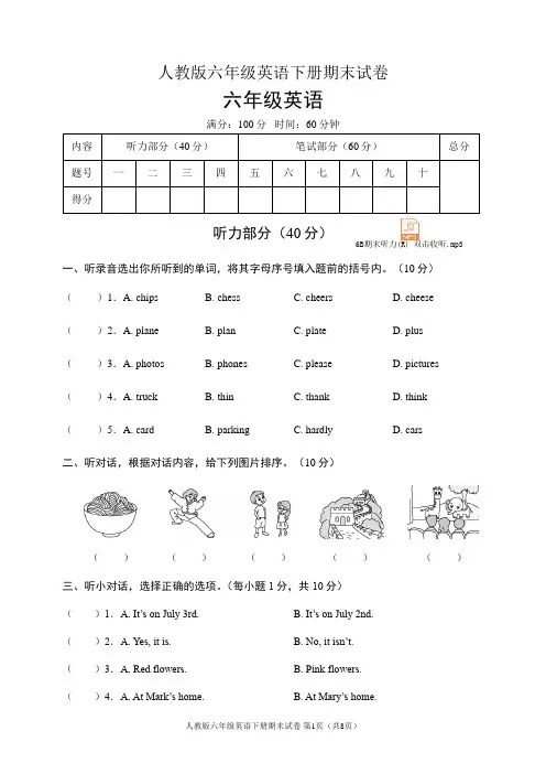 人教版六年级英语下册期末试卷(含听力音频和答案)