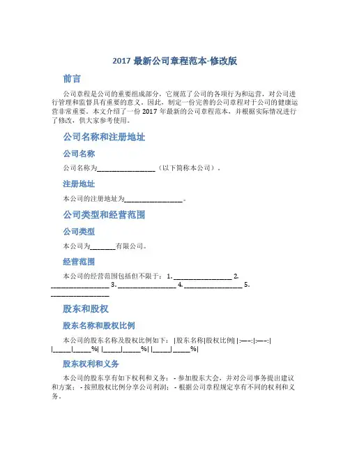 2017公司章程范本-修改版