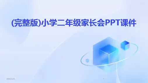 (完整版)小学二年级家长会PPT课件(2024)
