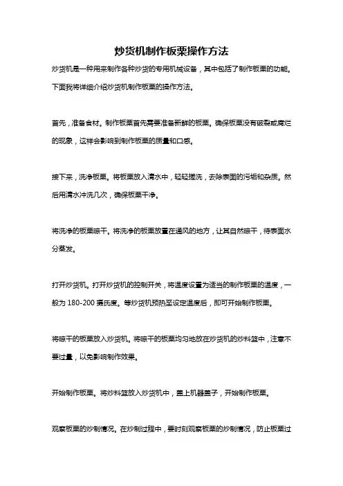 炒货机制作板栗操作方法