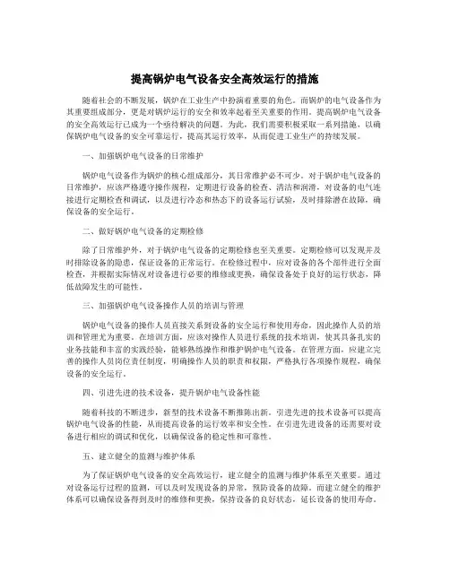 提高锅炉电气设备安全高效运行的措施