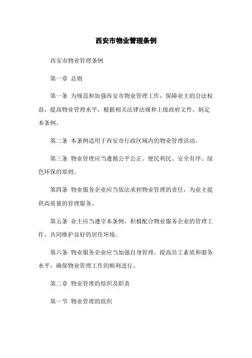 西安市物业管理条例