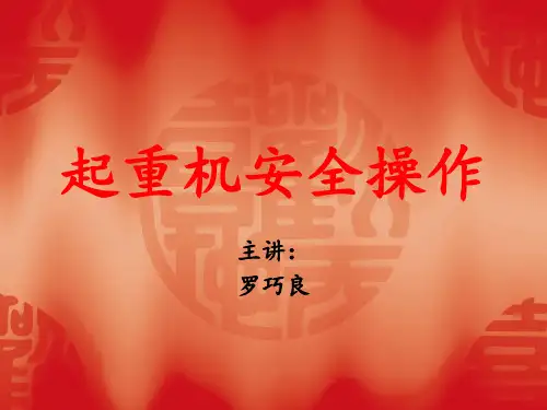 起重机操作培训教案 (4)