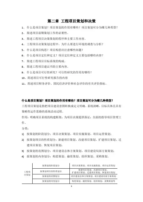 东南大学 工程项目管理 陆惠民 第二章 工程项目策划和决策(课后习题答案)