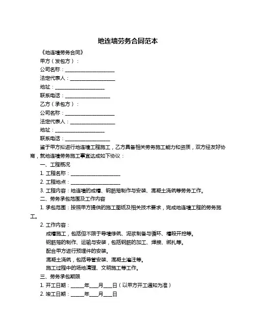 地连墙劳务合同范本