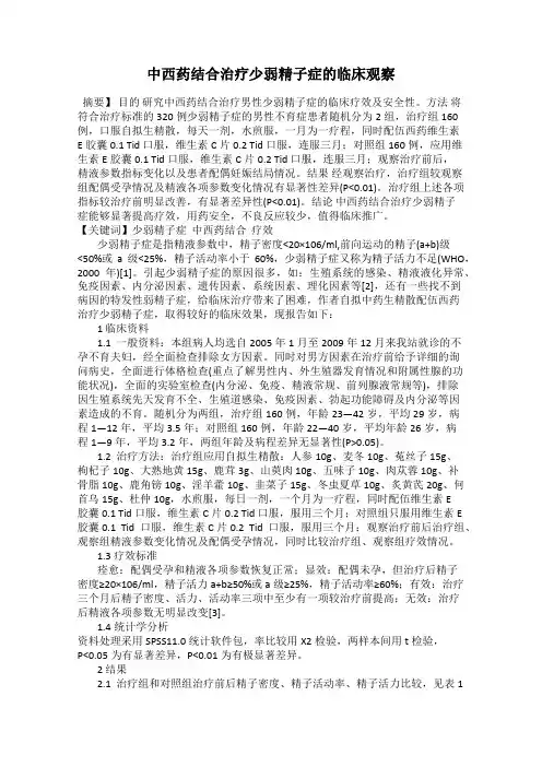 中西药结合治疗少弱精子症的临床观察