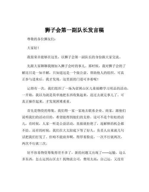 狮子会第一副队长发言稿