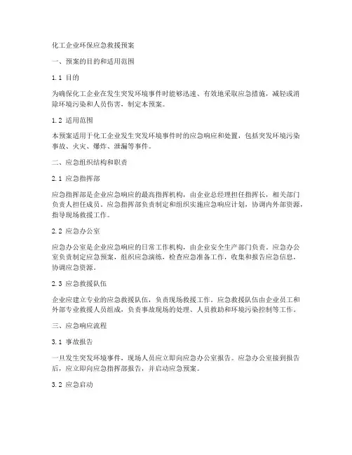 化工厂环保应急救援预案