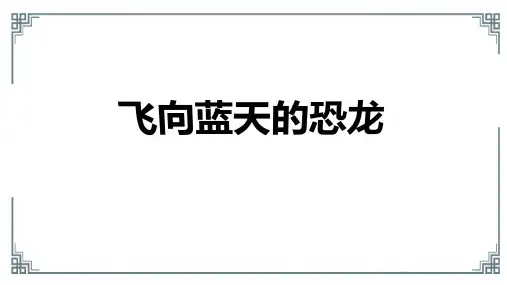 6《飞向蓝天的恐龙》  课件(共42张PPT)
