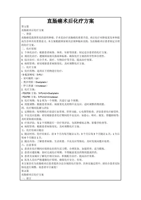 直肠癌术后化疗方案