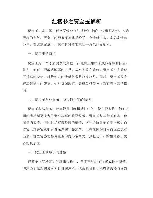 红楼梦之贾宝玉解析