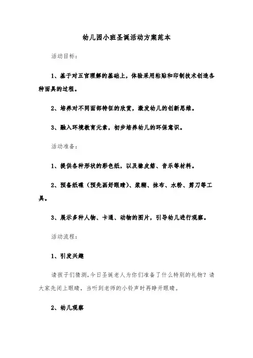 幼儿园小班圣诞活动方案范本（四篇）