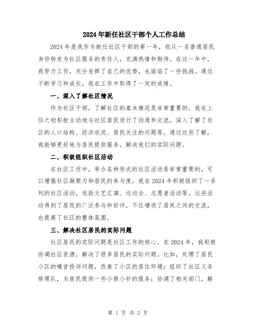 2024年新任社区干部个人工作总结