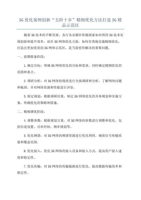 5G优化案例创新“五阶十步”精细优化方法打造5G精品示范区