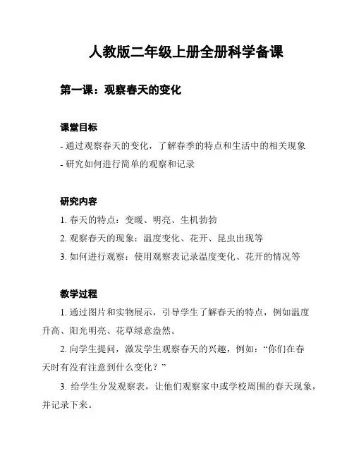 人教版二年级上册全册科学备课