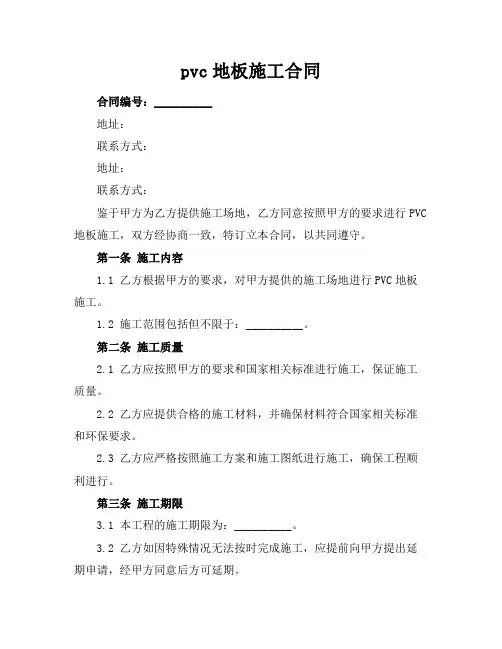 pvc地板施工合同