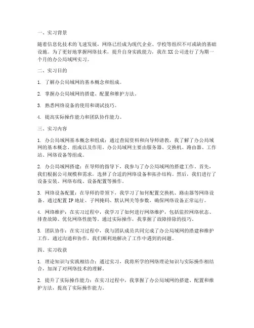 办公局域网实习报告