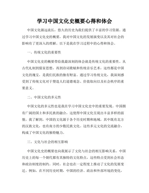 学习中国文化史概要心得和体会