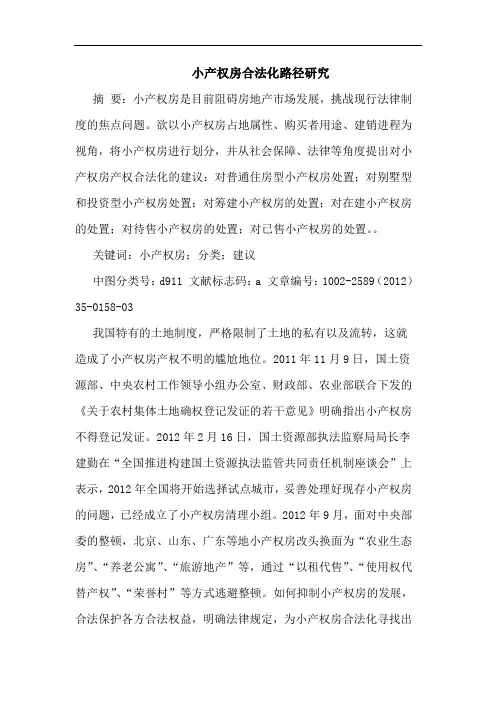 小产权房合法化路径论文