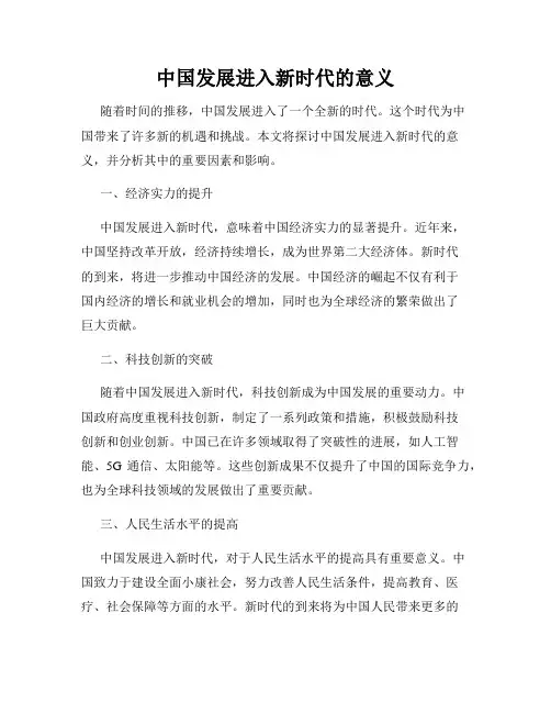 中国发展进入新时代的意义